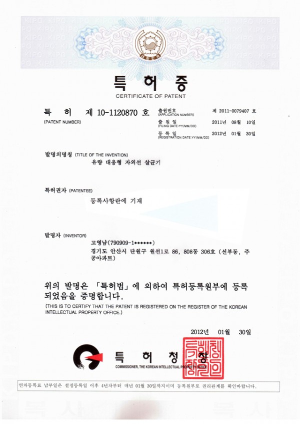 120130_특허_자외선 소독기.jpg